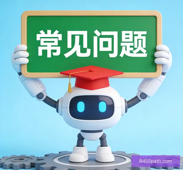 常见问题