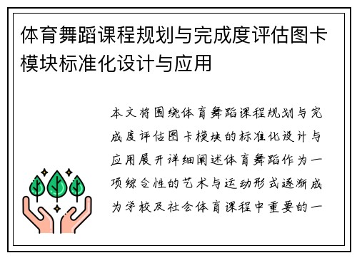 体育舞蹈课程规划与完成度评估图卡模块标准化设计与应用