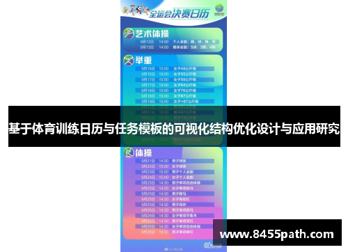 基于体育训练日历与任务模板的可视化结构优化设计与应用研究