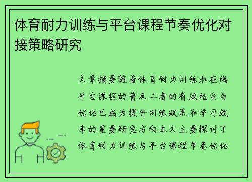 体育耐力训练与平台课程节奏优化对接策略研究