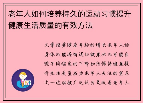 老年人如何培养持久的运动习惯提升健康生活质量的有效方法
