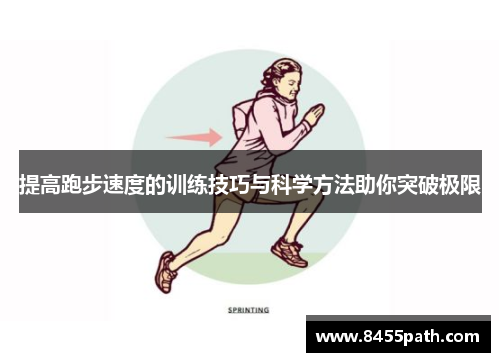 提高跑步速度的训练技巧与科学方法助你突破极限