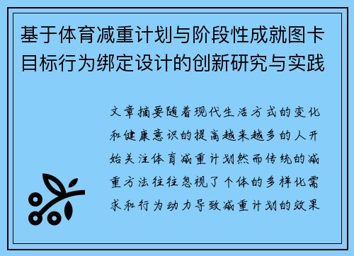 基于体育减重计划与阶段性成就图卡目标行为绑定设计的创新研究与实践