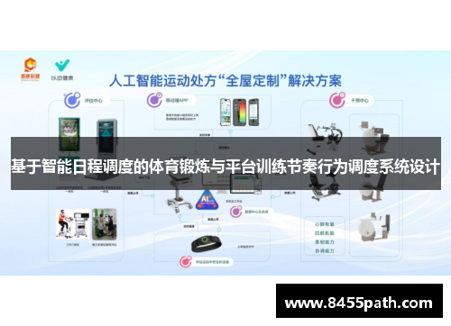 基于智能日程调度的体育锻炼与平台训练节奏行为调度系统设计